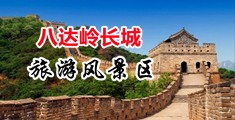 干死我骚逼视频中国北京-八达岭长城旅游风景区